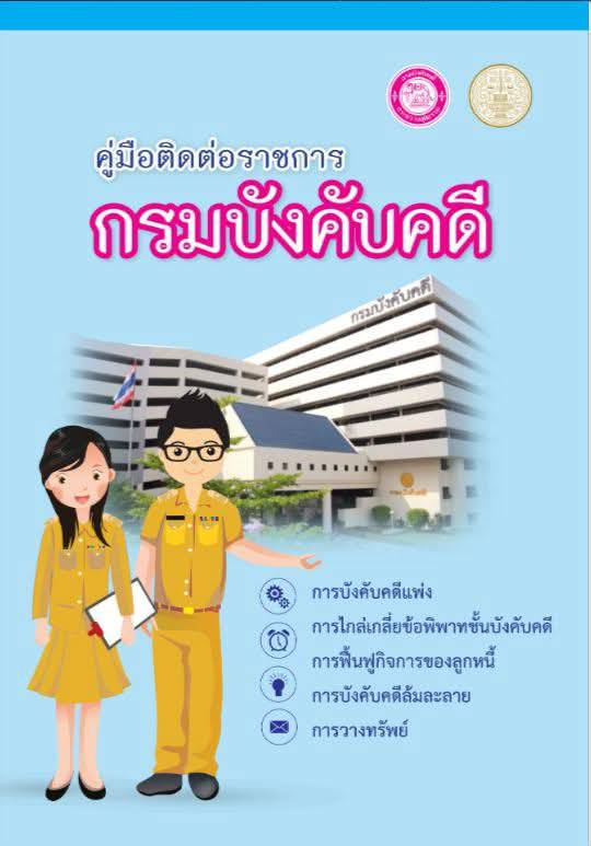 คู่มือติดต่อราชการกรมบังคับคดี